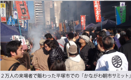 ２万人の来場者で賑わった平塚市での「かながわ朝市サミット」